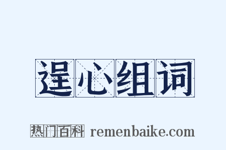 逞心组词是什么意思的图片